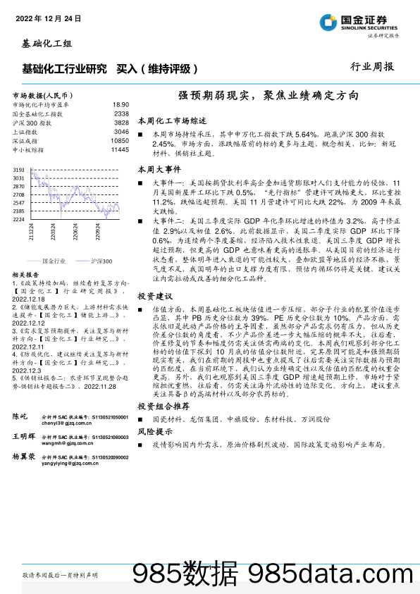 基础化工行业研究：强预期弱现实，聚焦业绩确定方向_国金证券