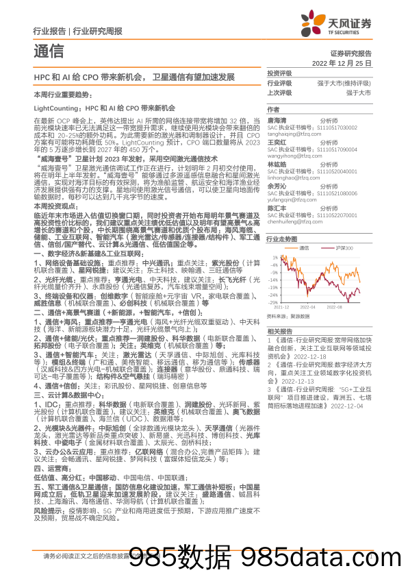 通信行业研究周报：HPC和AI给CPO带来新机会，卫星通信有望加速发展_天风证券