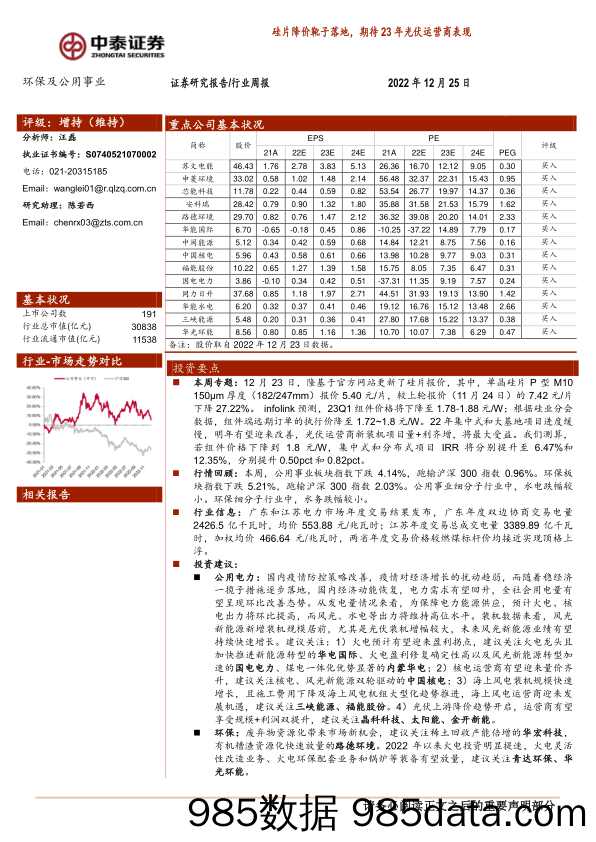 环保及公用事业行业周报：硅片降价靴子落地，期待23年光伏运营商表现_中泰证券