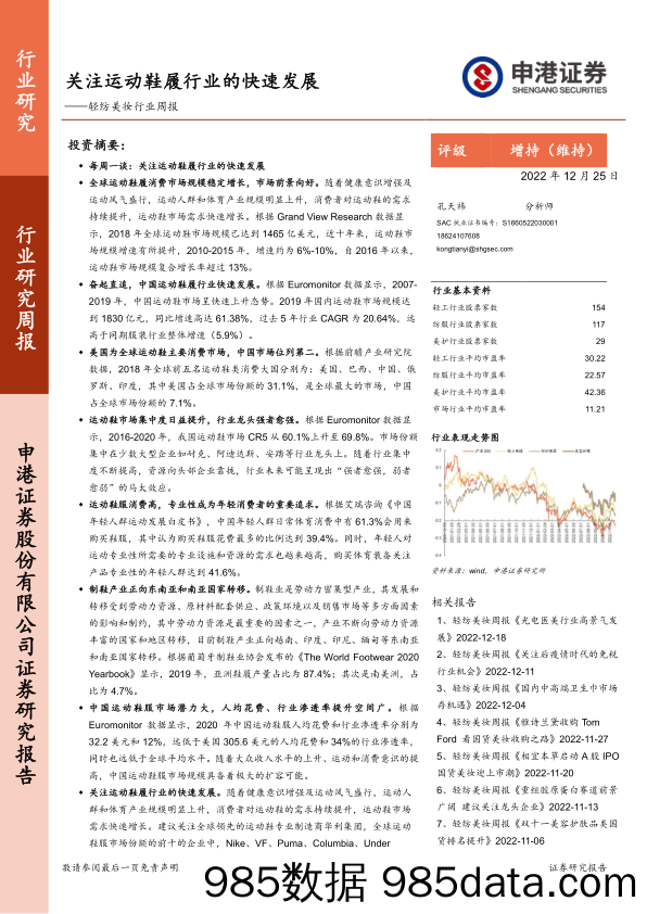 轻纺美妆行业周报：关注运动鞋履行业的快速发展_申港证券插图