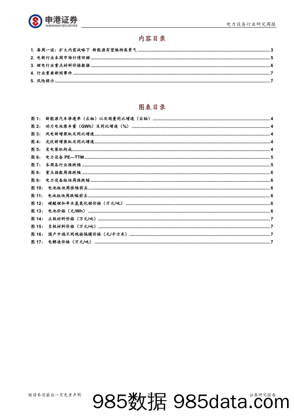 电力设备行业研究周报：扩大内需战略下 新能源有望维持高景气_申港证券插图1