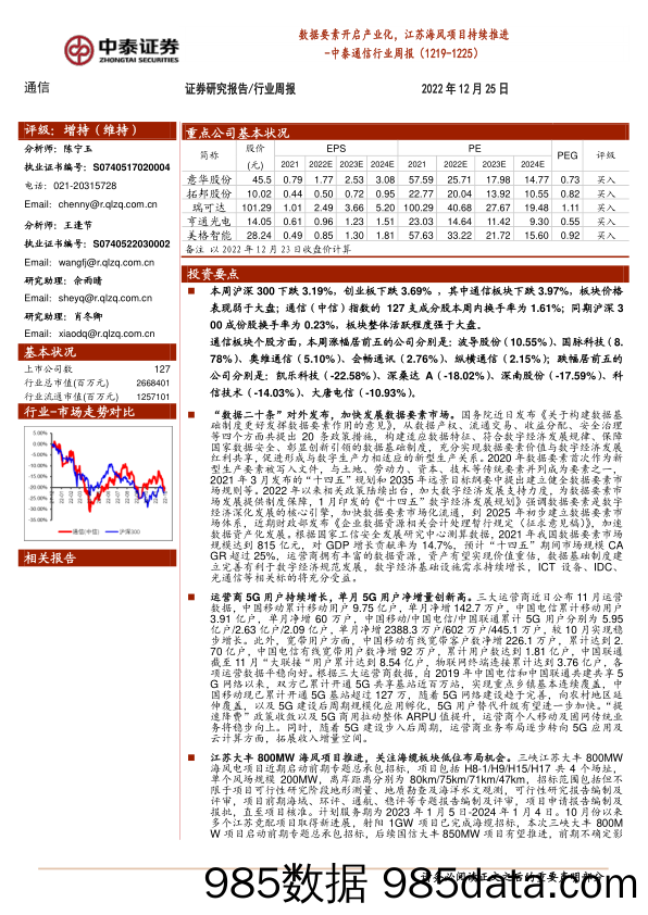 中泰通信行业周报：数据要素开启产业化，江苏海风项目持续推进_中泰证券