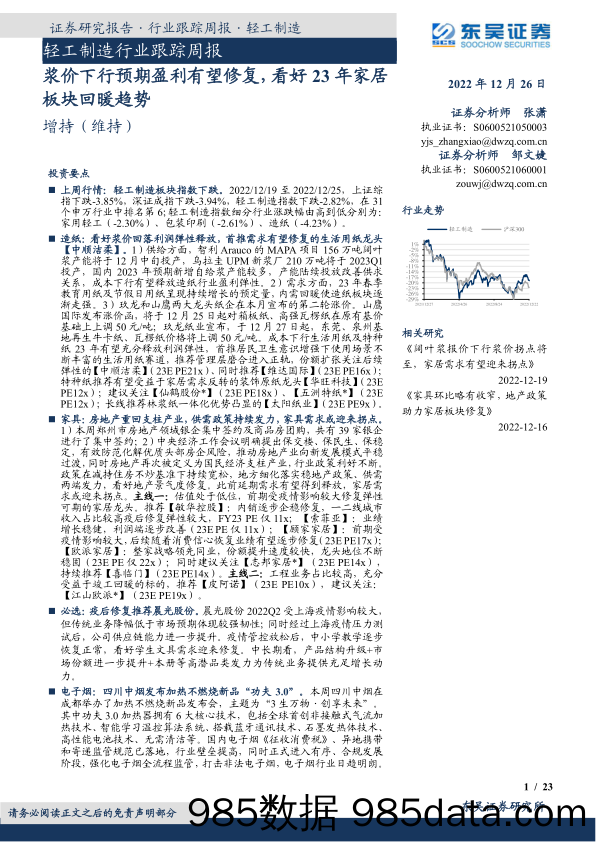 轻工制造行业跟踪周报：浆价下行预期盈利有望修复，看好23年家居板块回暖趋势_东吴证券