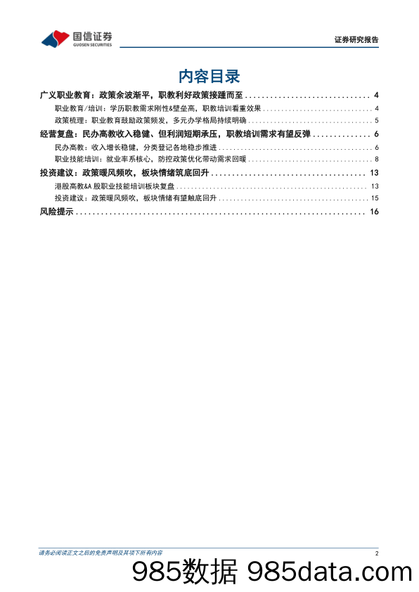 职业教育行业专题：职教赛道政策暖风频吹，板块情绪预期触底回暖_国信证券插图1