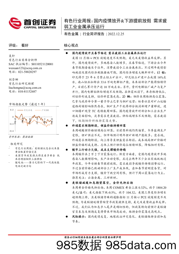 有色行业周报：国内疫情放开&下游提前放假 需求疲弱工业金属承压运行_首创证券