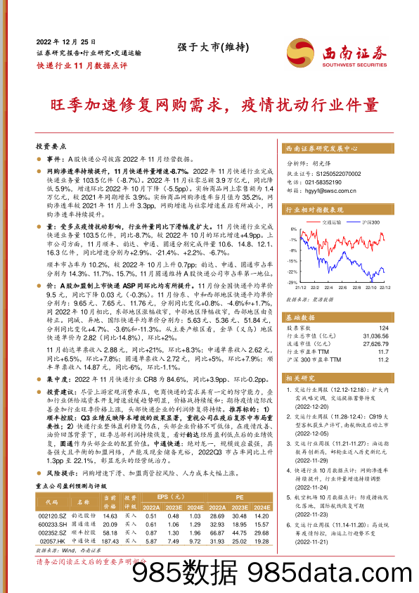 快递行业11月数据点评：旺季加速修复网购需求，疫情扰动行业件量_西南证券