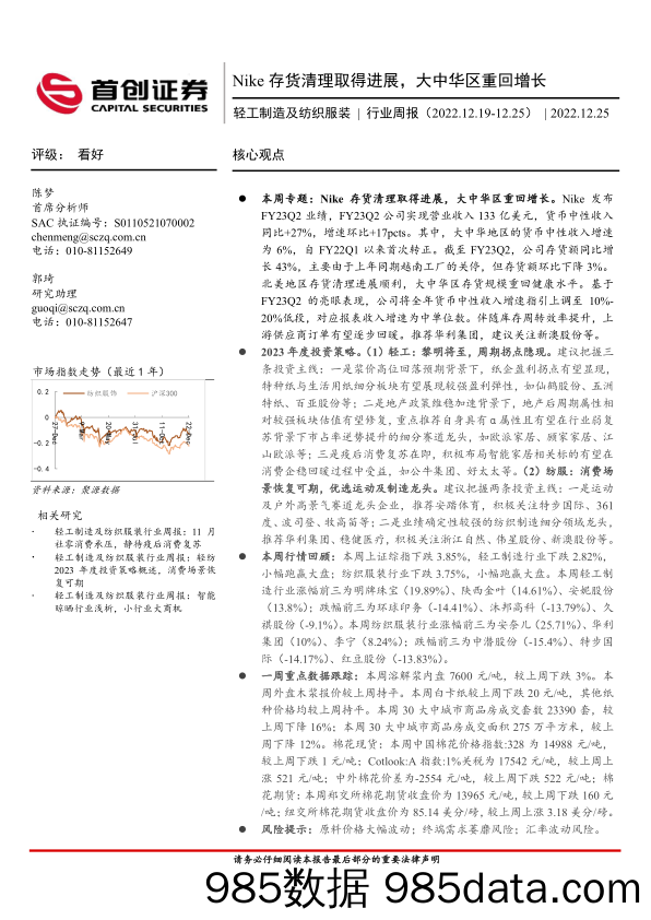 轻工制造及纺织服装行业周报：Nike存货清理取得进展，大中华区重回增长_首创证券