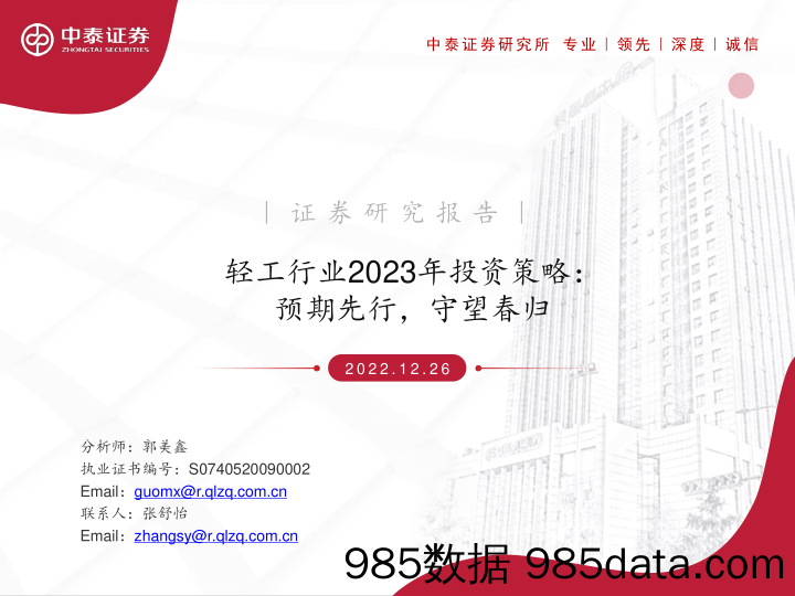 轻工行业2023年投资策略：预期先行，守望春归_中泰证券