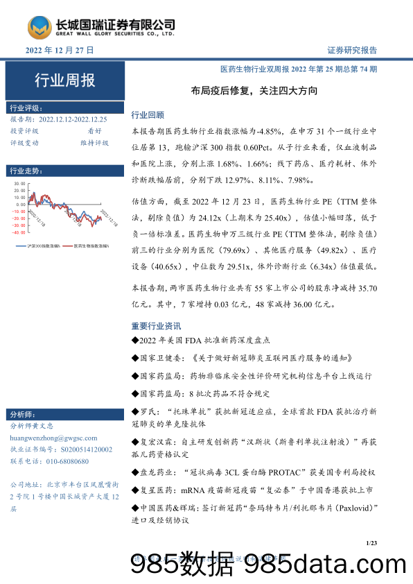 医药生物行业双周报2022年第25期总第74期：布局疫后修复，关注四大方向_长城国瑞证券