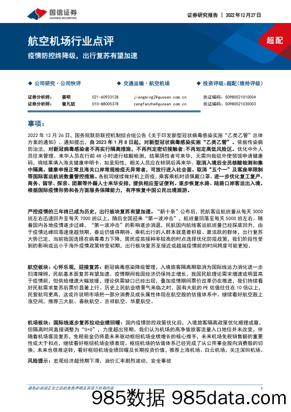 航空机场行业点评：疫情防控终降级，出行复苏有望加速_国信证券