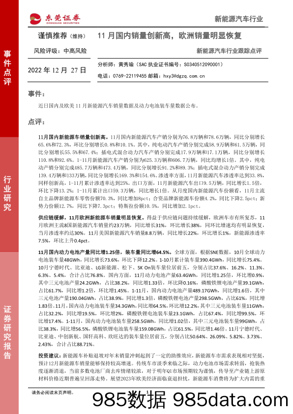 新能源汽车行业跟踪点评：11月国内销量创新高，欧洲销量明显恢复_东莞证券