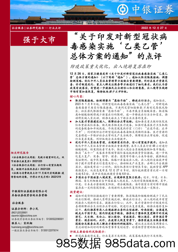 社会服务：“关于印发对新型冠状病毒感染实施‘乙类乙管’总体方案的通知”的点评：防疫政策重大优化，出入境游复苏在即_中银证券