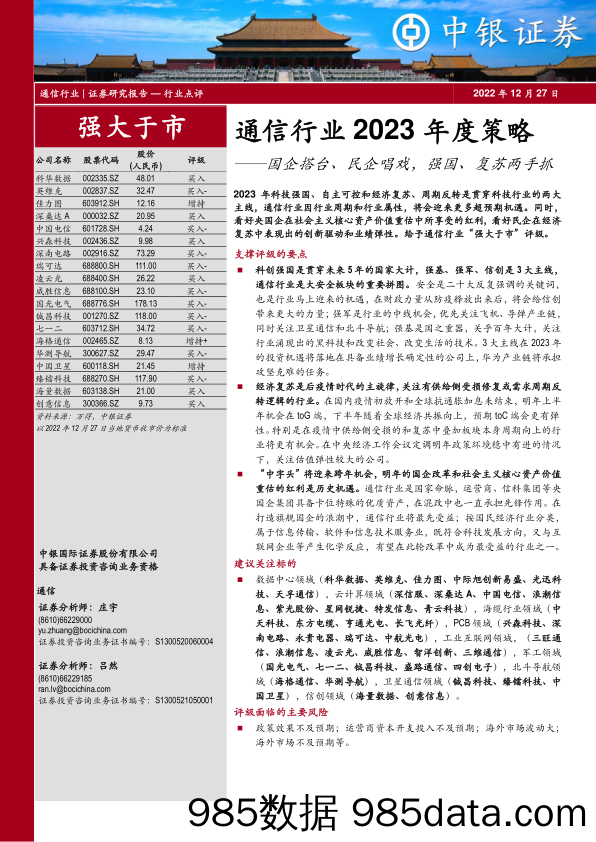 通信行业2023年度策略：国企搭台、民企唱戏，强国、复苏两手抓_中银证券