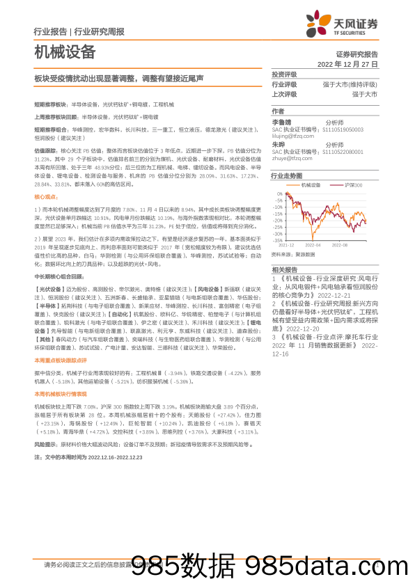 机械设备行业研究周报：板块受疫情扰动出现显著调整，调整有望接近尾声_天风证券插图