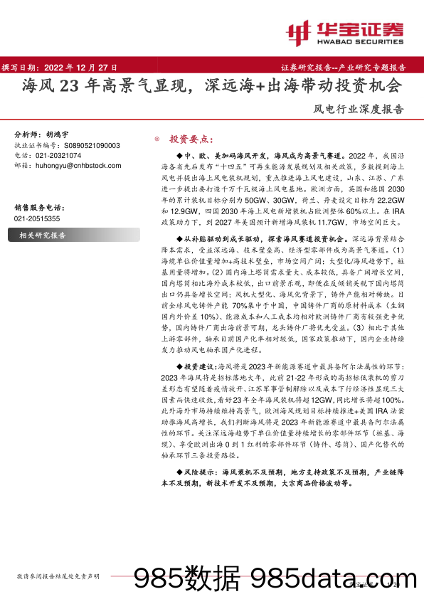 风电行业深度报告：海风23年高景气显现，深远海+出海带动投资机会_华宝证券