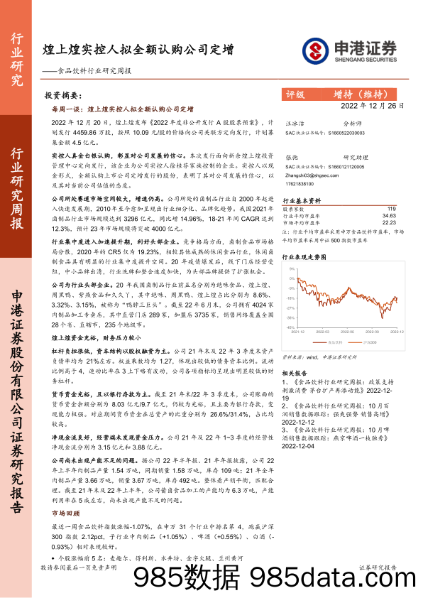 食品饮料行业研究周报：煌上煌实控人拟全额认购公司定增_申港证券