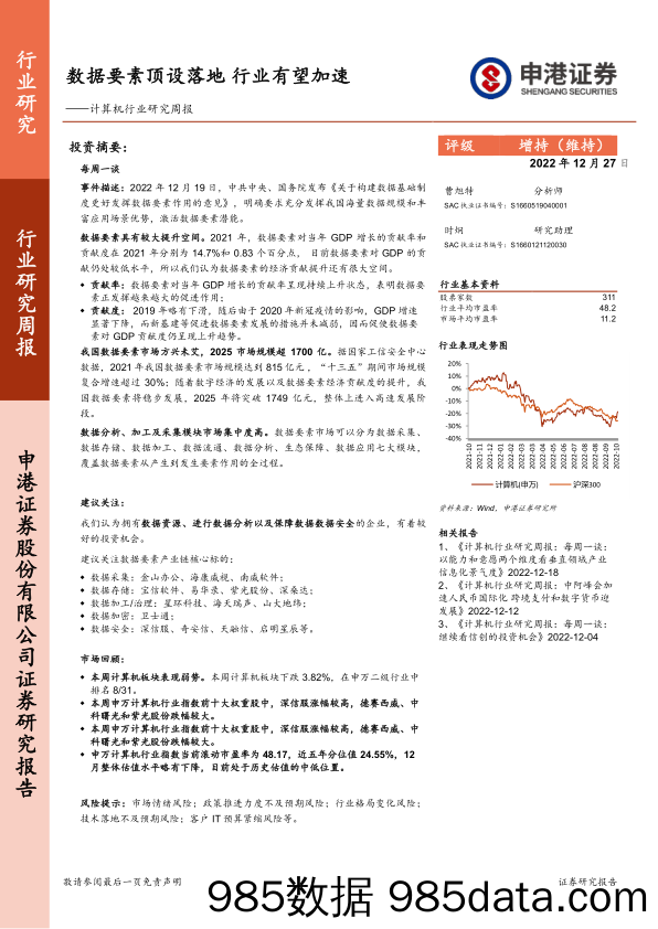 计算机行业研究周报：数据要素顶设落地 行业有望加速_申港证券