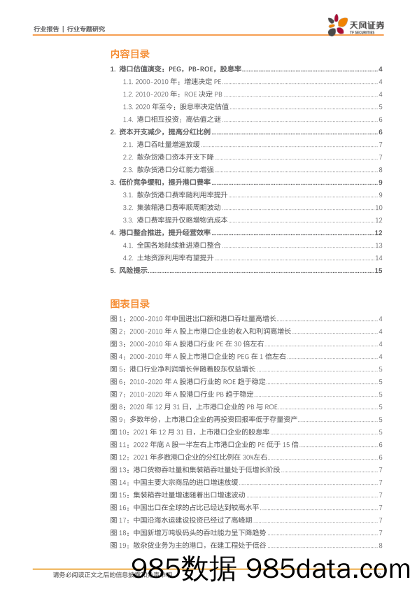 航运港口行业专题研究：重构港口估值体系：分红，提价，整合_天风证券插图1