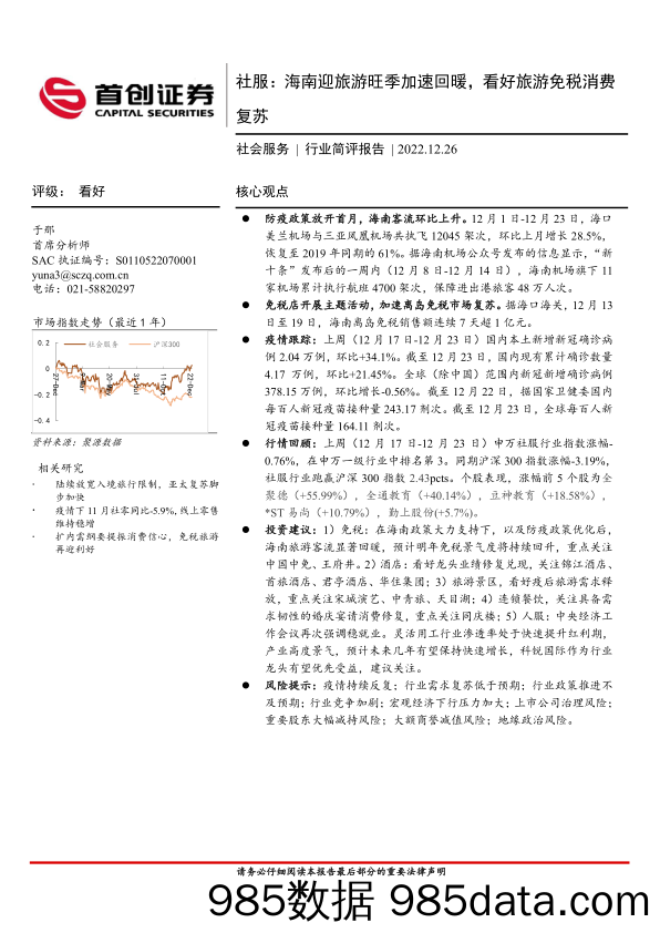 行业简评报告：社服：海南迎旅游旺季加速回暖，看好旅游免税消费复苏_首创证券