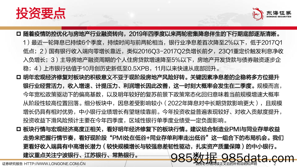 2023年银行业投资策略：在逐渐清晰的底部寻找增长潜力_东海证券插图1