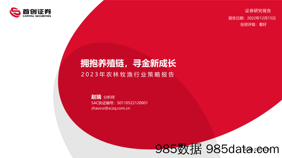 2023年农林牧渔行业策略报告：拥抱养殖链，寻金新成长_首创证券