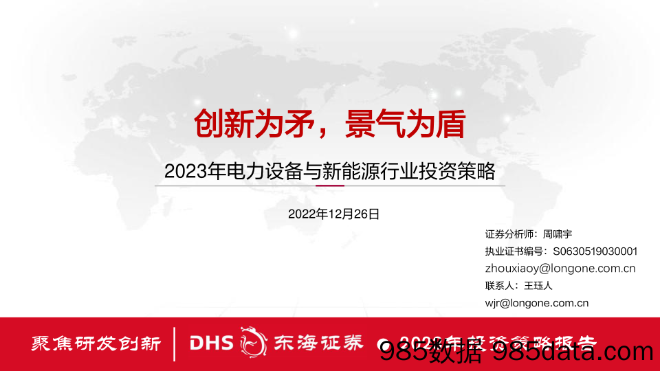 2023年电力设备与新能源行业投资策略：创新为矛，景气为盾_东海证券