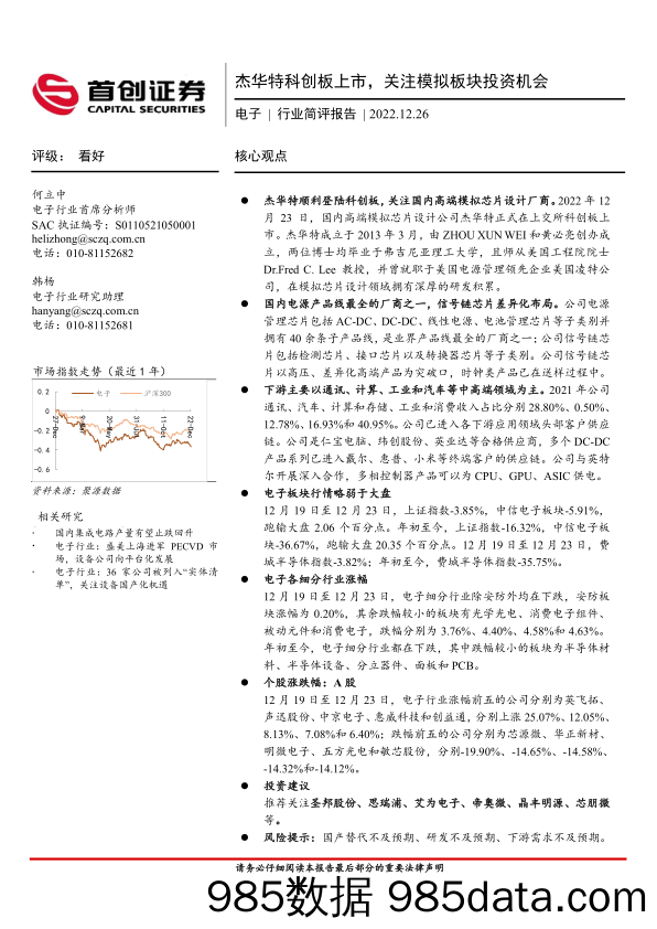 电子行业简评报告：杰华特科创板上市，关注模拟板块投资机会_首创证券