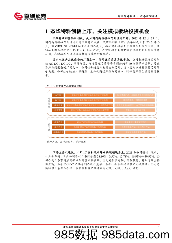 电子行业简评报告：杰华特科创板上市，关注模拟板块投资机会_首创证券插图1