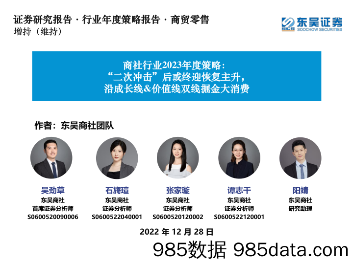 商社行业2023年度策略：“二次冲击”后或终迎恢复主升，沿成长线&价值线双线掘金大消费_东吴证券插图