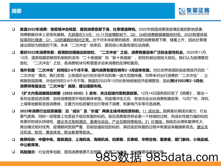 商社行业2023年度策略：“二次冲击”后或终迎恢复主升，沿成长线&价值线双线掘金大消费_东吴证券插图1