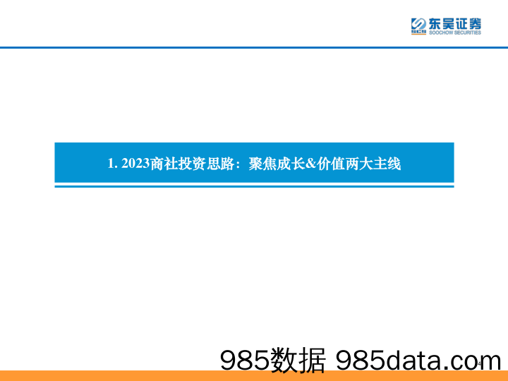 商社行业2023年度策略：“二次冲击”后或终迎恢复主升，沿成长线&价值线双线掘金大消费_东吴证券插图3