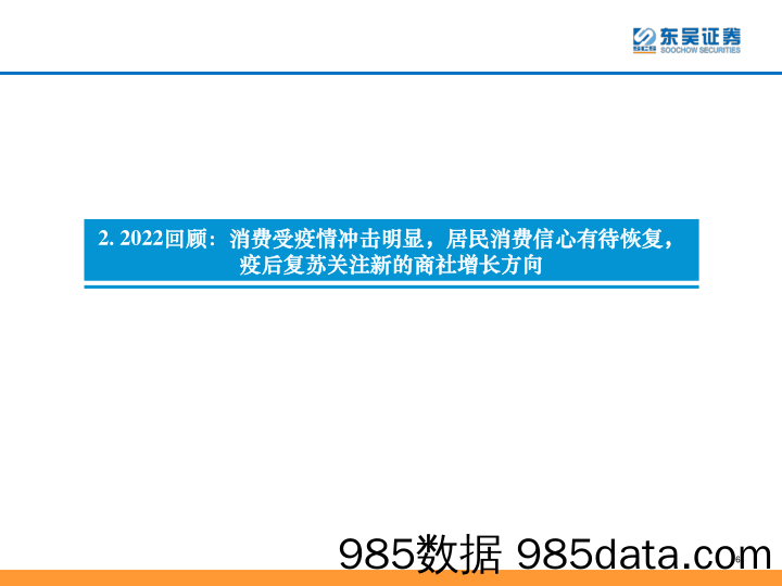 商社行业2023年度策略：“二次冲击”后或终迎恢复主升，沿成长线&价值线双线掘金大消费_东吴证券插图5