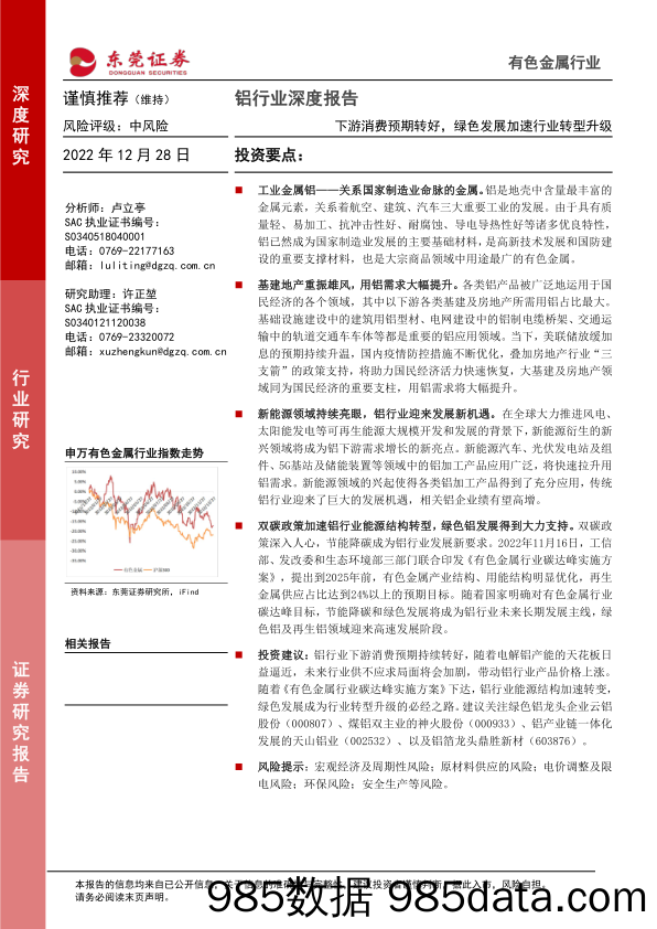 铝行业深度报告：下游消费预期转好，绿色发展加速行业转型升级_东莞证券插图