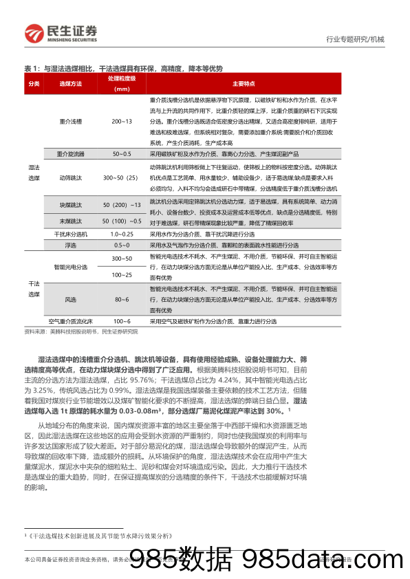 机械一周解一惑系列：射线干法选煤技术前景广阔_民生证券插图3