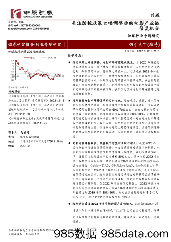 传媒行业专题研究：关注防控政策大幅调整后的电影产业链修复机会_中原证券