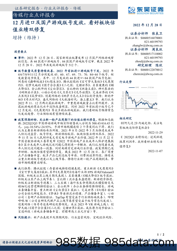 传媒行业点评报告：12月进口及国产游戏版号发放，看好板块估值业绩双修复_东吴证券