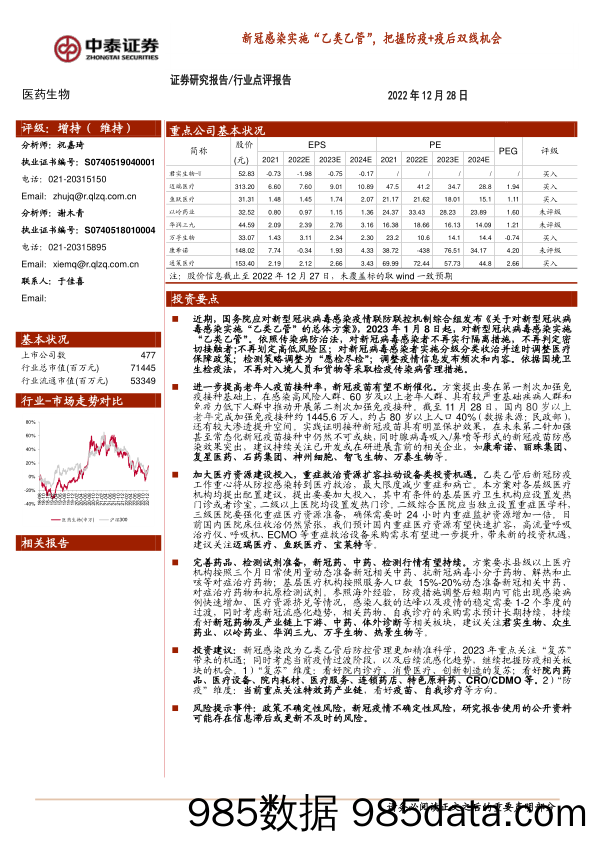 医药生物：新冠感染实施“乙类乙管”，把握防疫+疫后双线机会_中泰证券