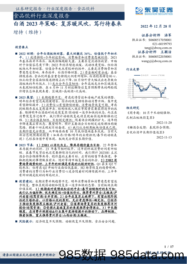 白酒2023年策略：复苏暖风吹，笃行待春来_东吴证券