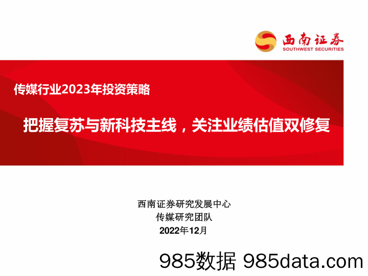 传媒行业2023年投资策略：把握复苏与新科技主线，关注业绩估值双修复_西南证券