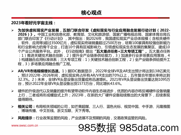 传媒行业2023年投资策略：把握复苏与新科技主线，关注业绩估值双修复_西南证券插图1