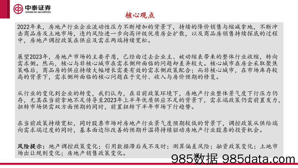 房地产行业年度策略：从供给，到需求_中泰证券插图1