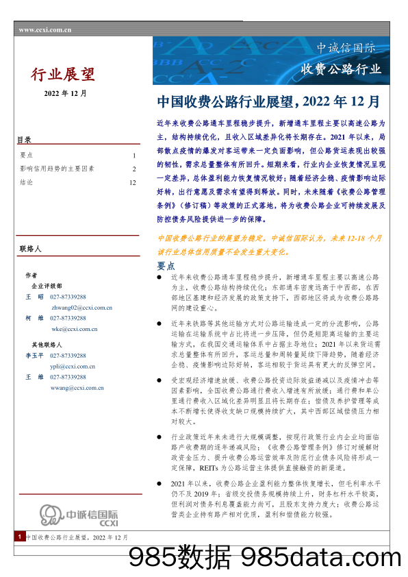 中国收费公路行业展望，2022年12月_中诚信国际