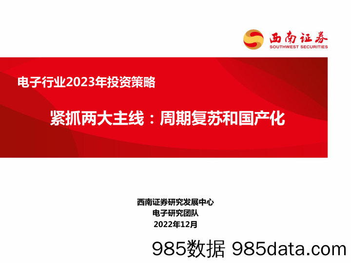 电子行业2023年投资策略：紧抓两大主线：周期复苏和国产化_西南证券