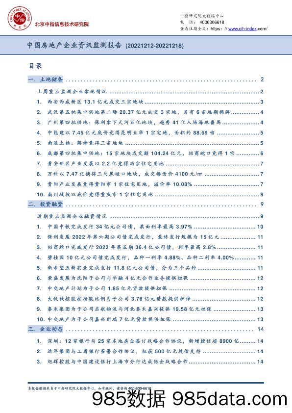 中国房地产企业资讯监测报告_中国指数研究院插图