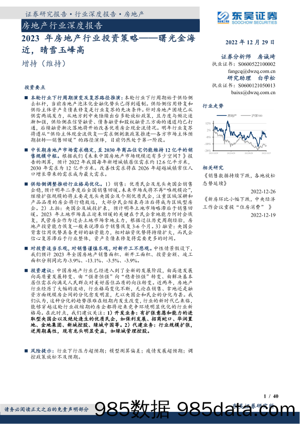 2023年房地产行业投资策略：曙光金海近，晴雪玉峰高_东吴证券