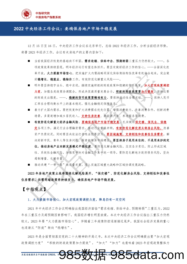 房地产：2022中央经济工作会议：要确保房地产市场平稳发展_中国指数研究院