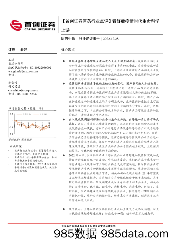 医药生物行业简评报告：看好后疫情时代生命科学上游_首创证券