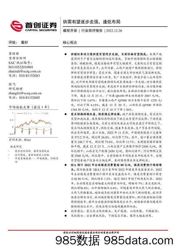 煤炭开采行业简评报告：供需有望逐步走强，逢低布局_首创证券