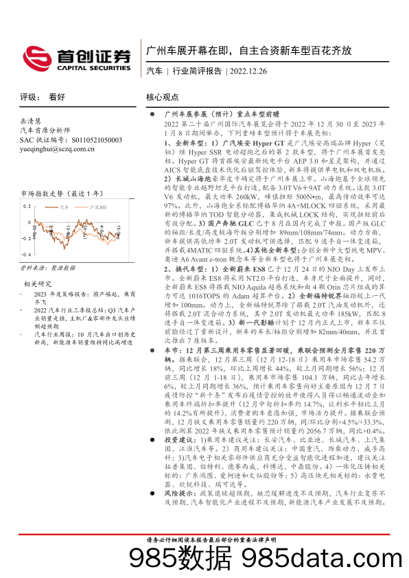 汽车行业简评报告：广州车展开幕在即，自主合资新车型百花齐放_首创证券