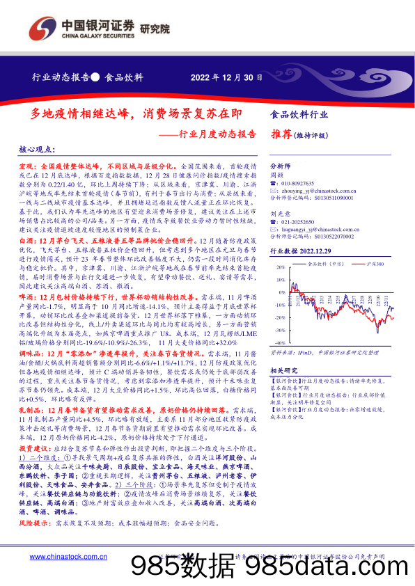 食品饮料行业月度动态报告：多地疫情相继达峰，消费场景复苏在即_中国银河